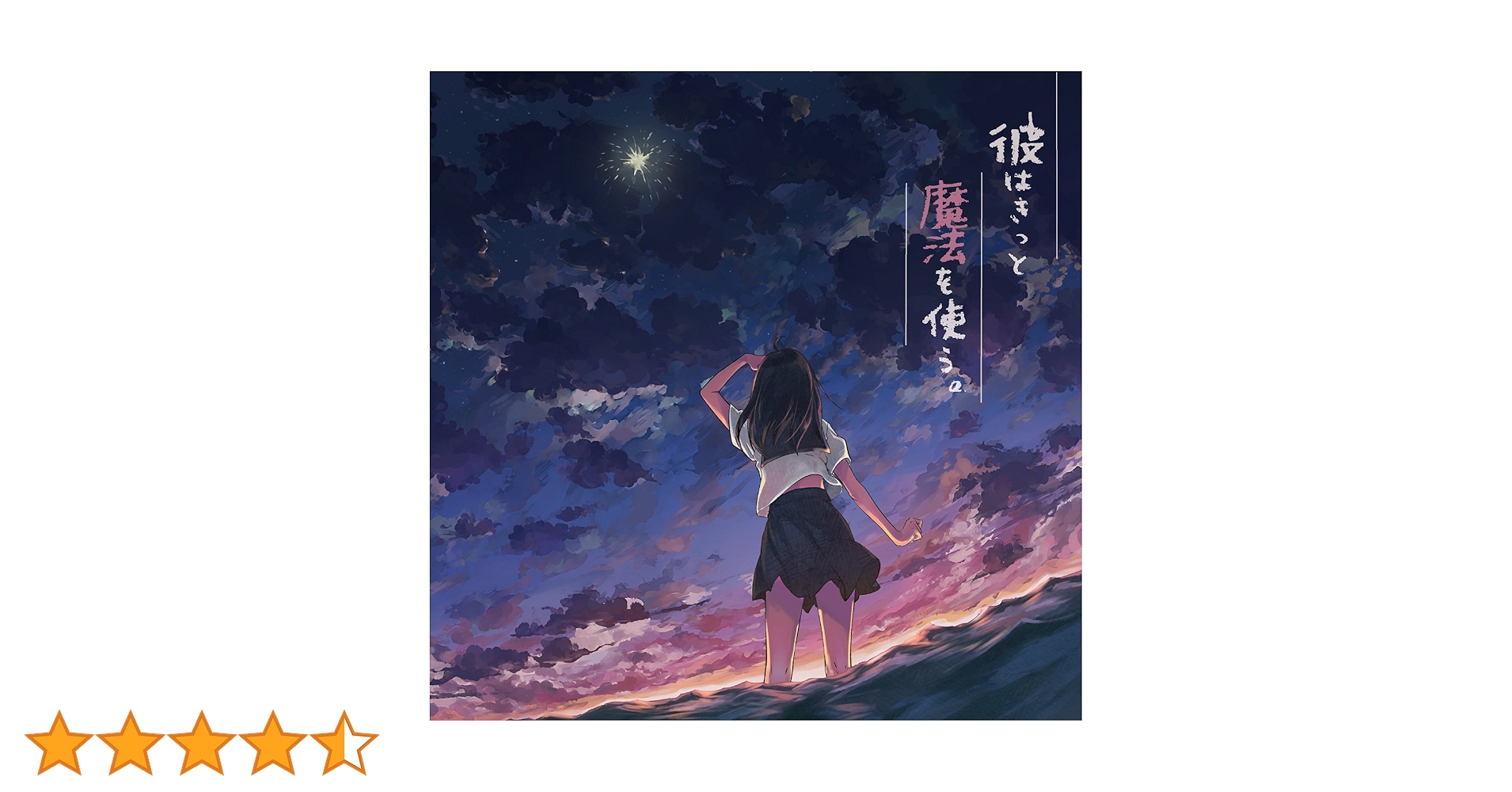 Amazon.co.jp: 彼はきっと魔法を使う。: ミュージック